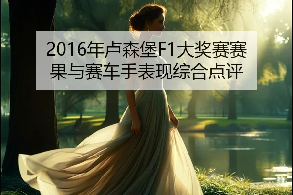 nian-lu-sen-bao-da-jiang-sai-sai-guo-yu-sai-che-shou-biao-xian-zong-he-dian-ping-2-954.jpg