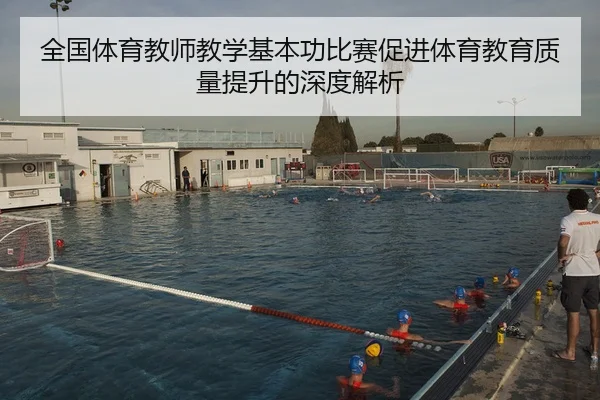 全国体育教师教学基本功比赛促进体育教育质量提升的深度解析