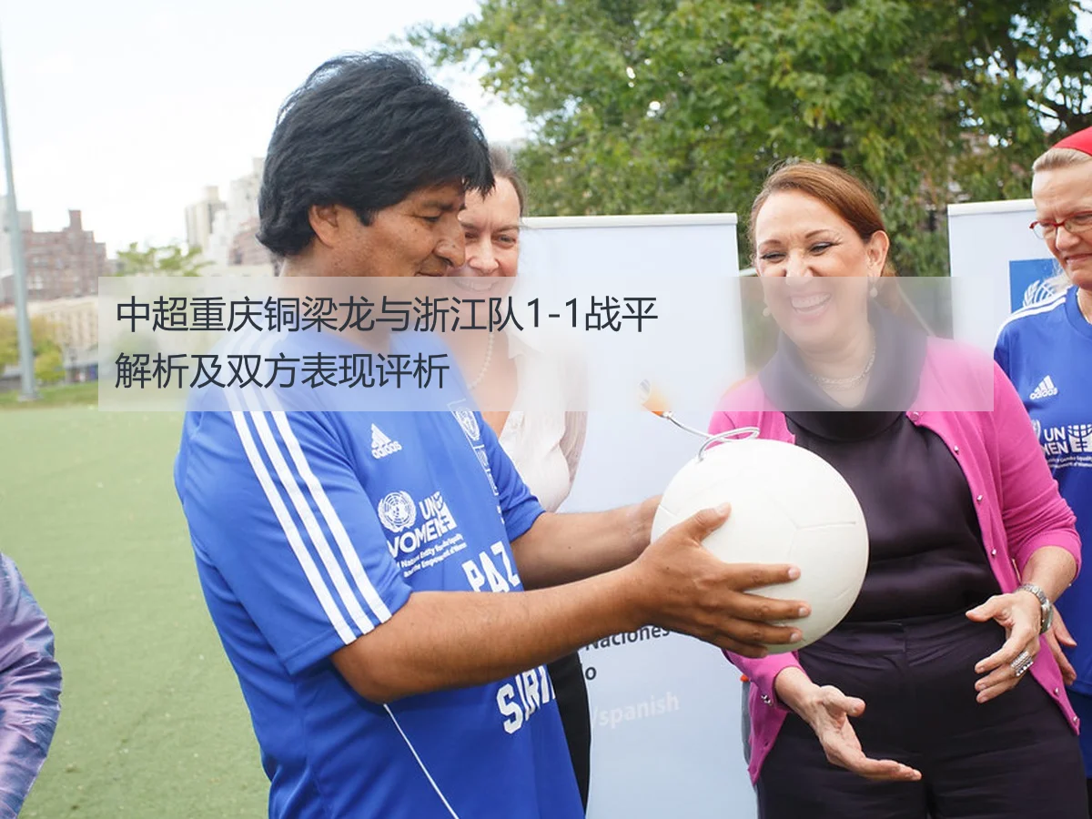 中超重庆铜梁龙与浙江队1-1战平解析及双方表现评析