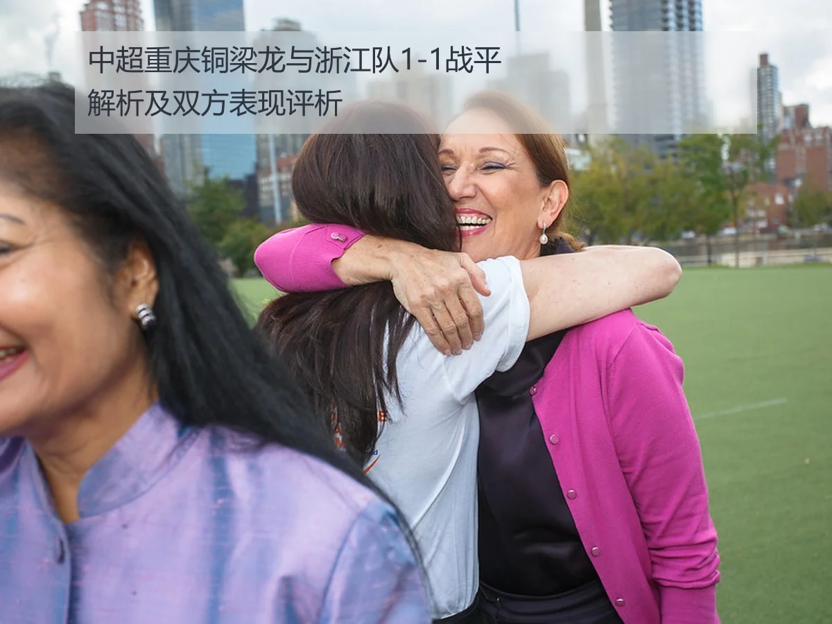 中超重庆铜梁龙与浙江队1-1战平解析及双方表现评析