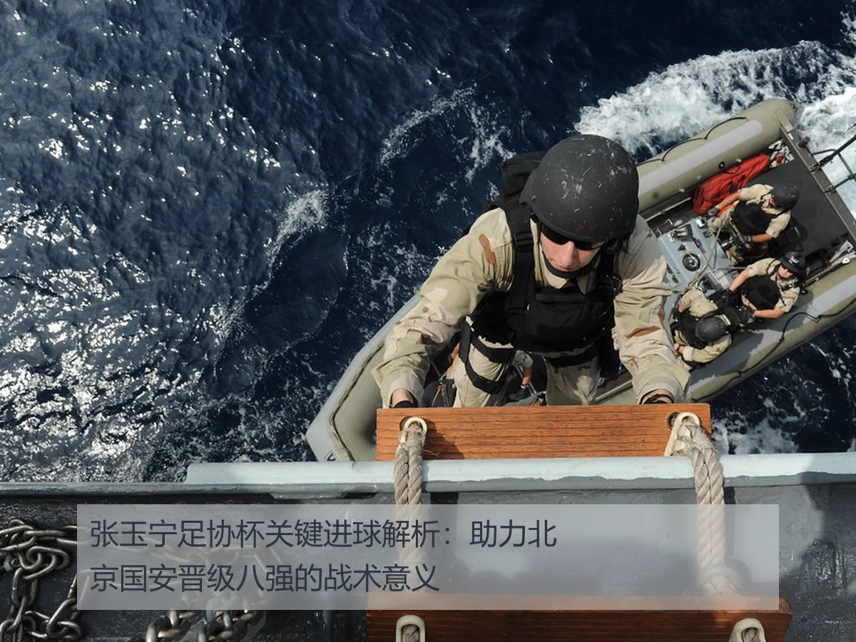张玉宁足协杯关键进球解析:助力北京国安晋级八强的战术意义