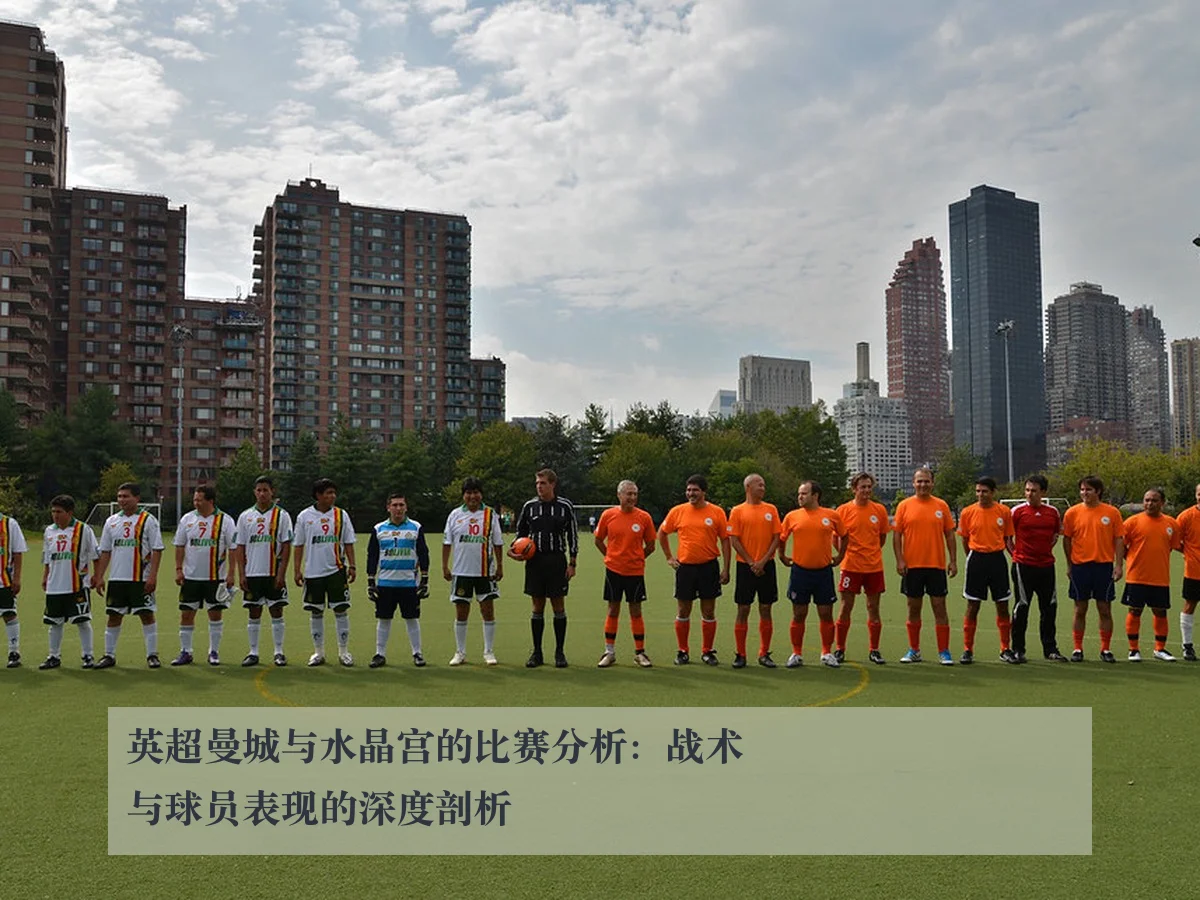 英超曼城与水晶宫的比赛分析:战术与球员表现的深度剖析