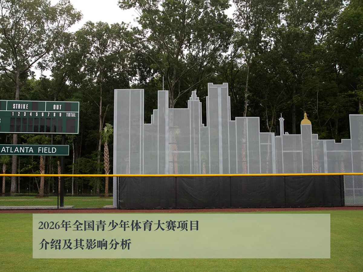 2026年全国青少年体育大赛项目介绍及其影响分析