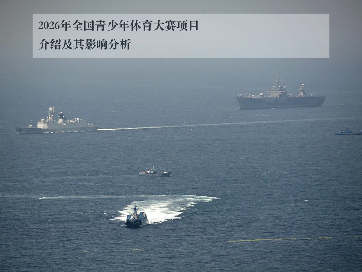 2026年全国青少年体育大赛项目介绍及其影响分析